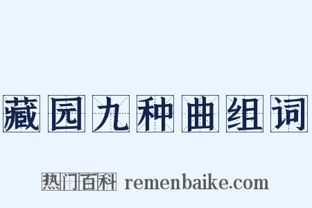 藏园九种曲组词是什么意思的图片